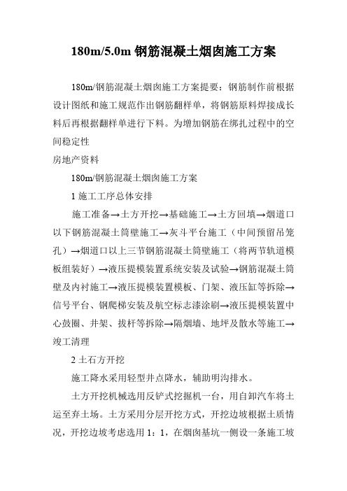 180m-5.0m钢筋混凝土烟囱施工方案