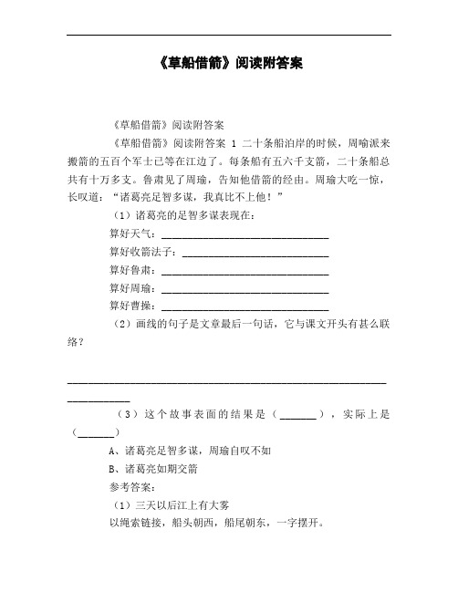 《草船借箭》阅读附答案