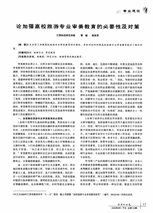 论加强高校旅游专业审美教育的必要性及对策