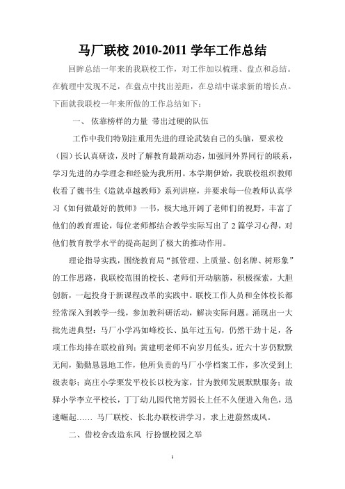 马厂联校11年工作总结