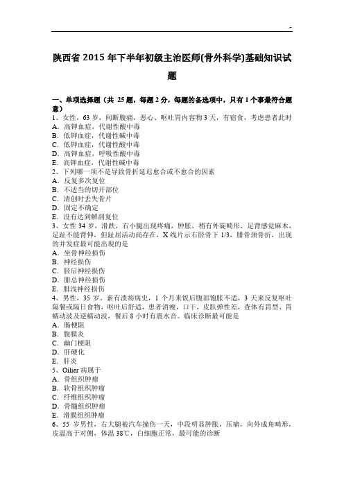 陕西-2015年下半年初级主治医师(骨外科学)基础知识资料试题