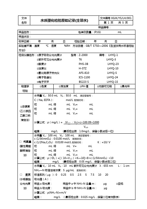 001 水质理化检验原始记录(全项水)