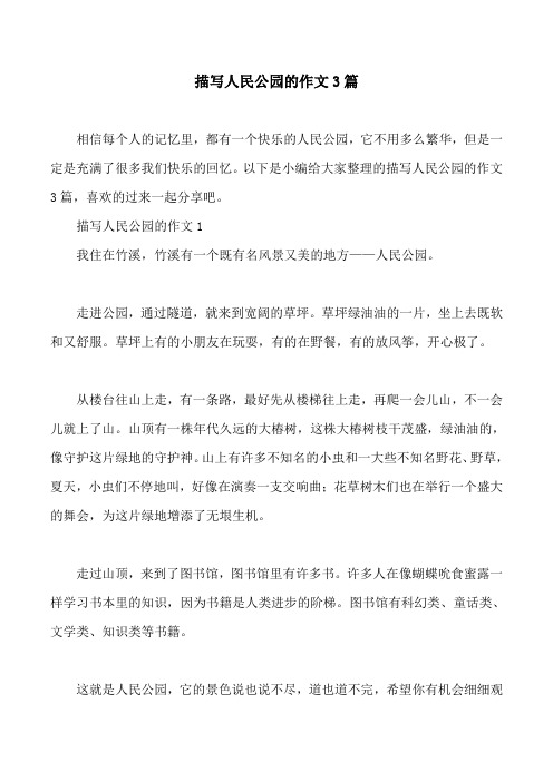 描写人民公园的作文3篇