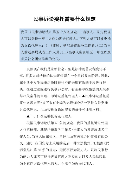 民事诉讼委托需要什么规定