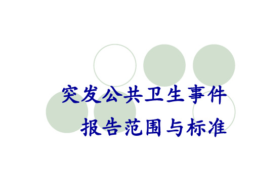 突发公共卫生事件报告标准与规范
