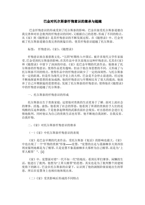 巴金对托尔斯泰忏悔意识的继承与超越