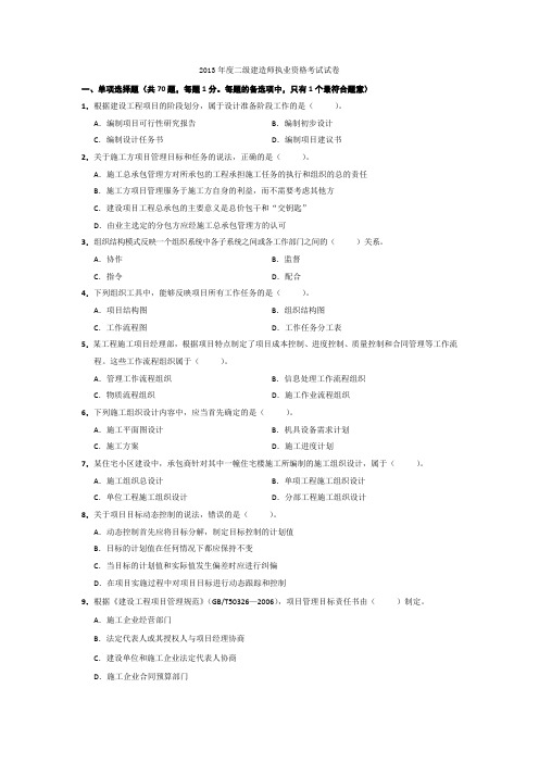2013年度二级建造师施工管理试卷及解析