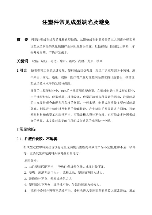 塑胶件常见缺陷产生的原因及避免