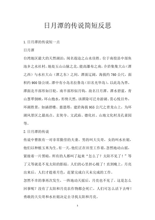日月潭的传说简短反思