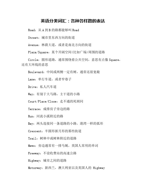 英语分类词汇：各种各样路的表达