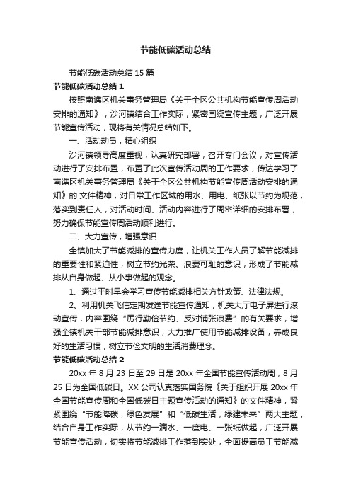 节能低碳活动总结15篇