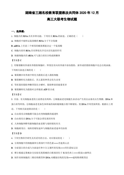 湖南省三湘名校教育联盟教改共同体2020-2021年高三12月大联考生物试题