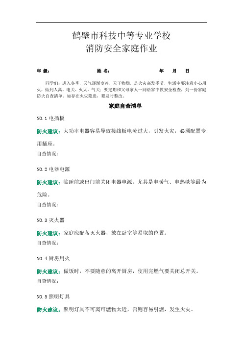 科技中专消防安全家庭作业(1)