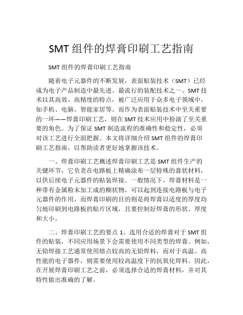 SMT组件的焊膏印刷工艺指南