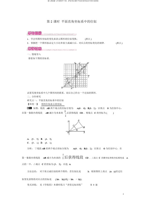 【人教版】九年级数学下册：27.3第2课时平面直角坐标系中的位似教案