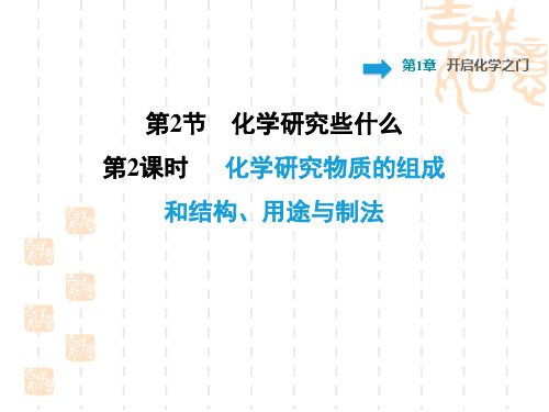 沪教版初中九年级上册化学 第1章  开启化学之门训练习题课件1.2.2 化学研究物质的组成和结构、用途与制法