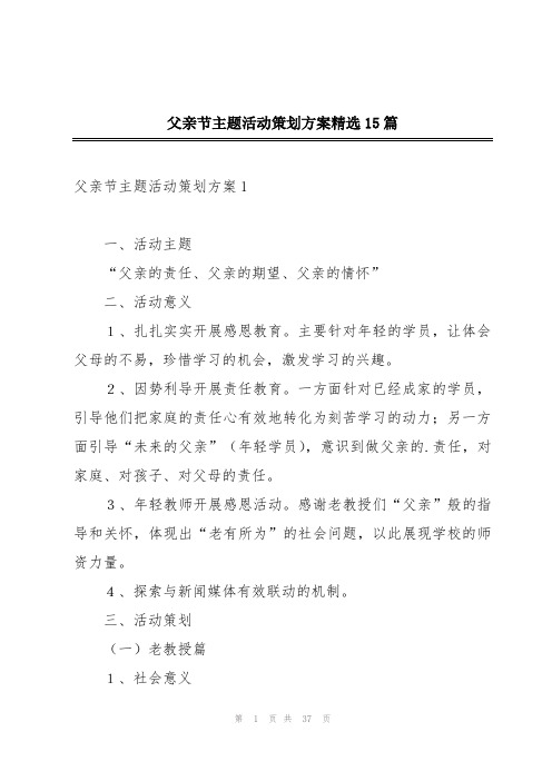 父亲节主题活动策划方案精选15篇