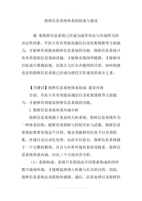 指挥信息系统体系的组成与建设