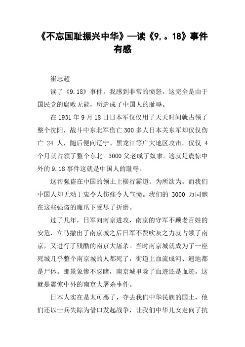 《不忘国耻振兴中华》—读《9,。18》事件有感[工作范文]