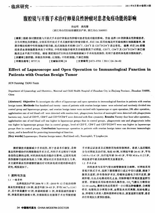 腹腔镜与开腹手术治疗卵巢良性肿瘤对患者免疫功能的影响