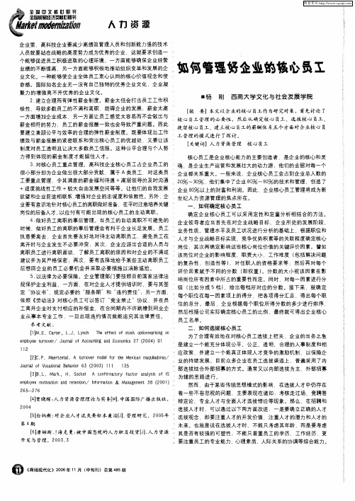 如何管理好企业的核心员工