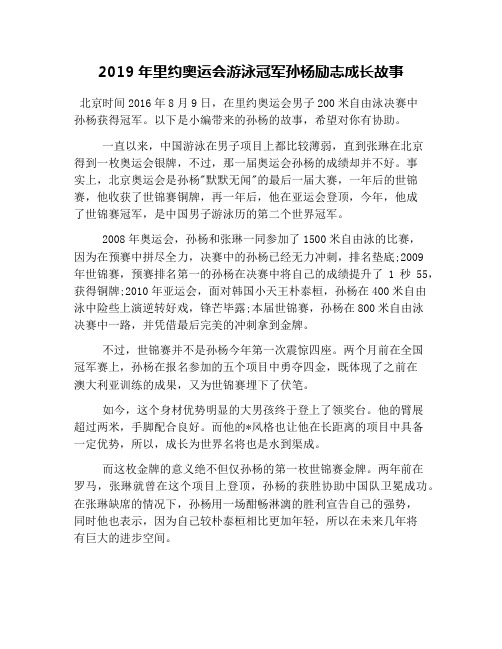 2019年里约奥运会游泳冠军孙杨励志成长故事