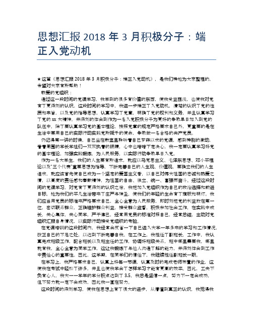 思想汇报2018年3月积极分子：端正入党动机