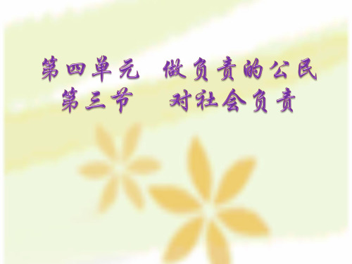 对社会负责