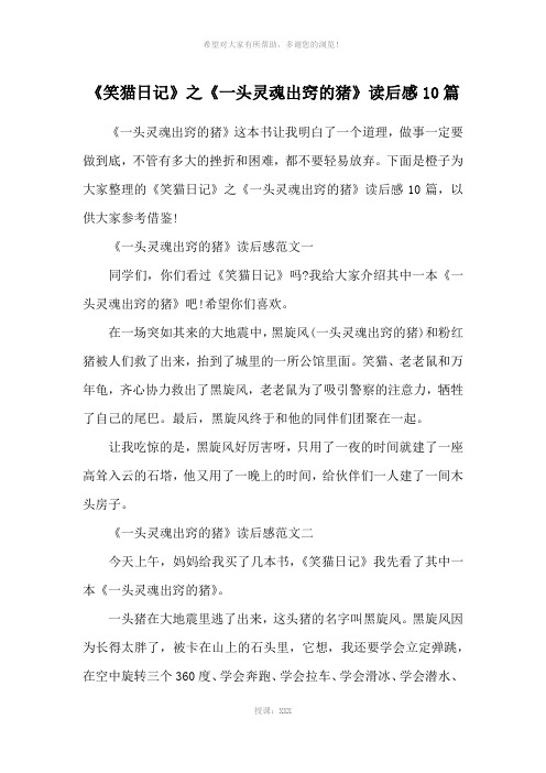 《笑猫日记》之《一头灵魂出窍的猪》读后感10篇