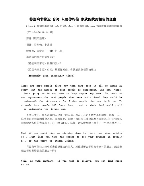 特别响非常近 台词 只要你相信 你就能找到相信的理由