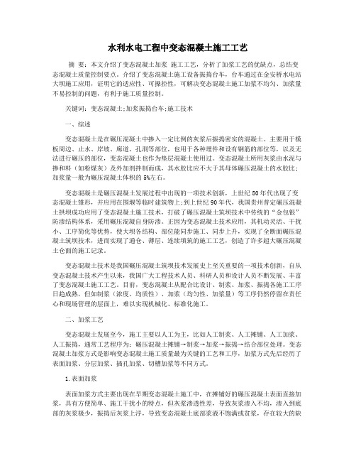 水利水电工程中变态混凝土施工工艺