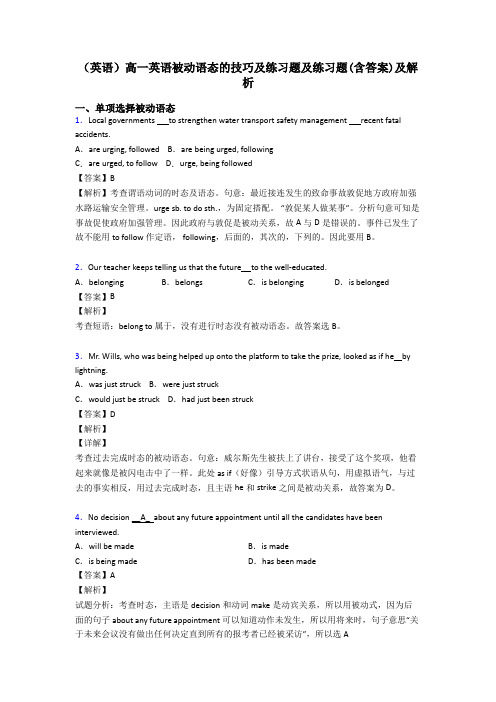 (英语)高一英语被动语态的技巧及练习题及练习题(含答案)及解析