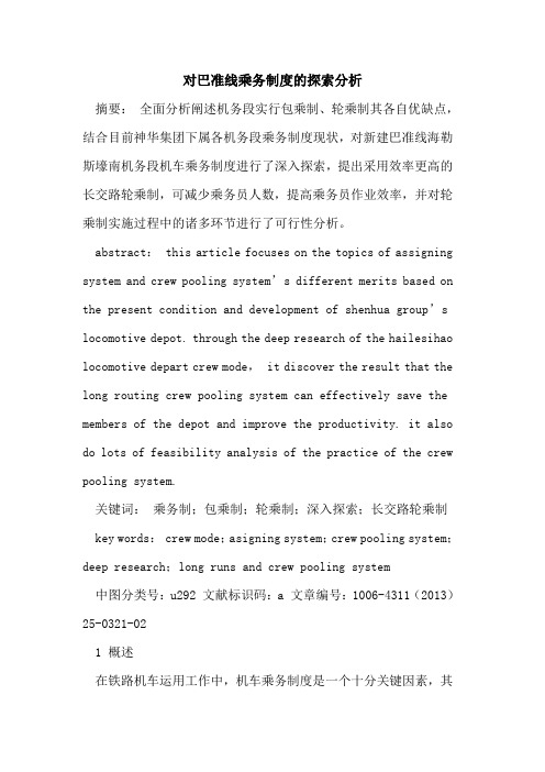 对巴准线乘务制度的探索分析