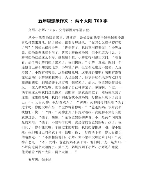 五年级想象作文 ： 两个太阳_700字