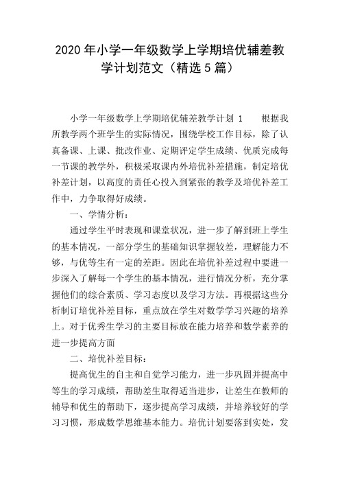 2020年小学一年级数学上学期培优辅差教学计划范文(精选5篇)