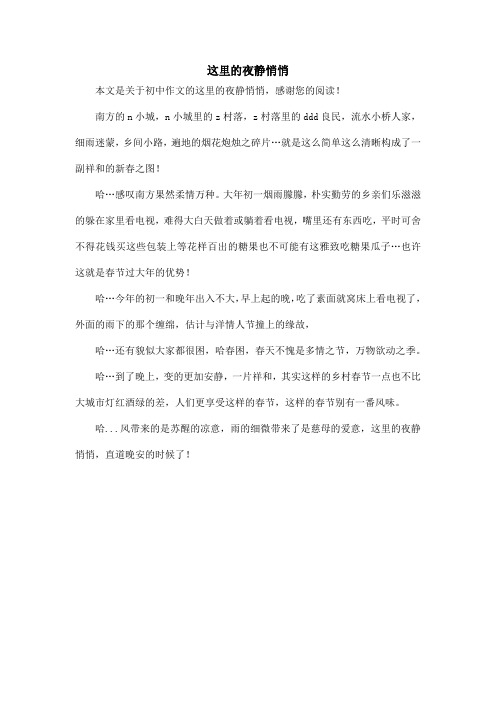 这里的夜静悄悄_初中作文