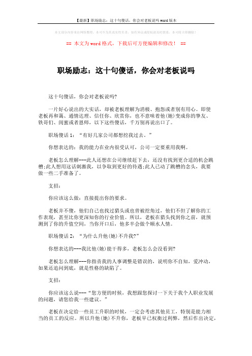 【最新】职场励志：这十句傻话,你会对老板说吗word版本 (4页)