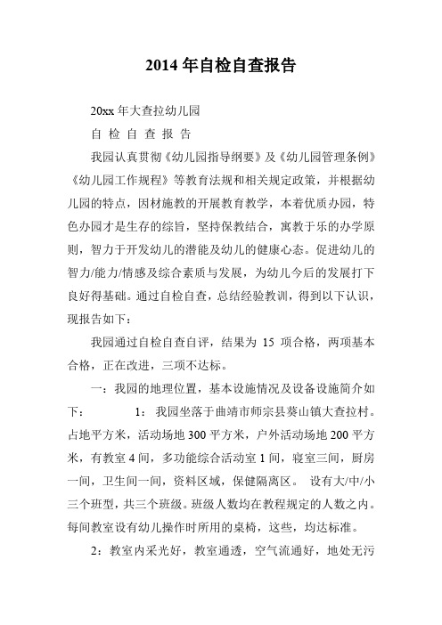 2014年自检自查报告