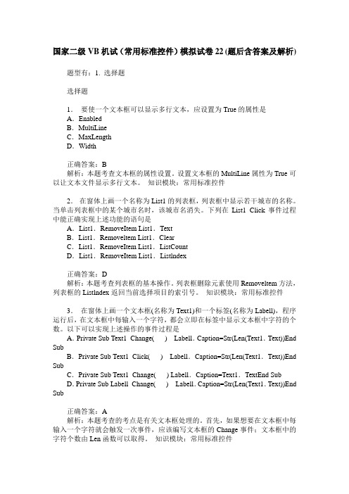 国家二级VB机试(常用标准控件)模拟试卷22(题后含答案及解析)