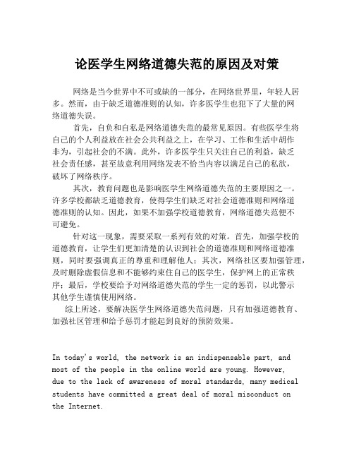 论医学生网络道德失范的原因及对策