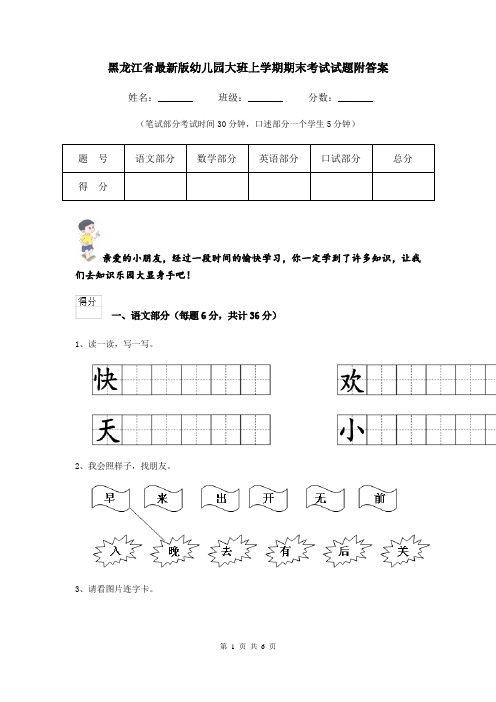 黑龙江省最新版幼儿园大班上学期期末考试试题附答案