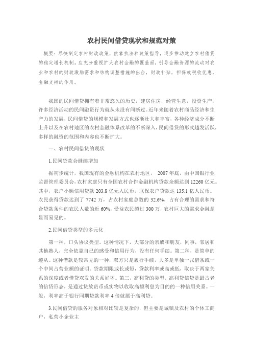 农村民间借贷现状和规范对策