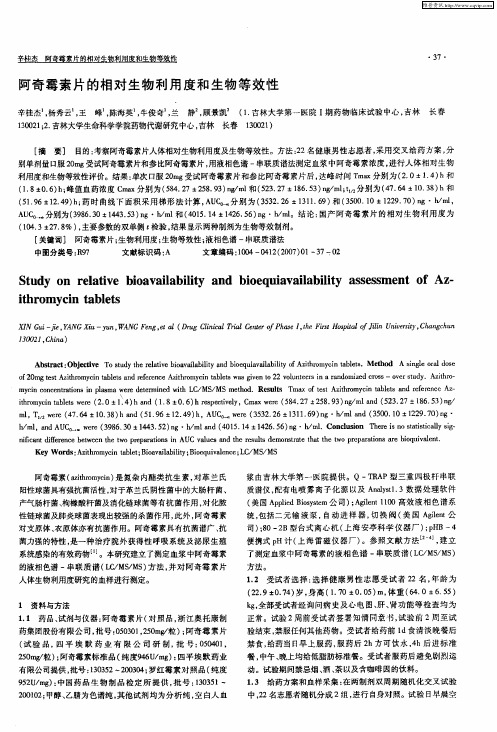 阿奇霉素片的相对生物利用度和生物等效性