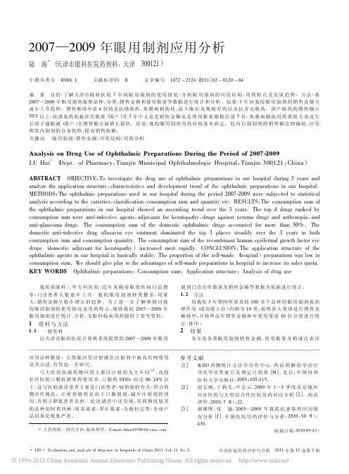 2007_2009年眼用制剂应用分析