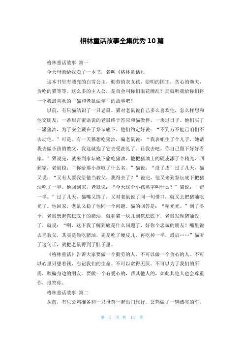 格林童话故事全集优秀10篇