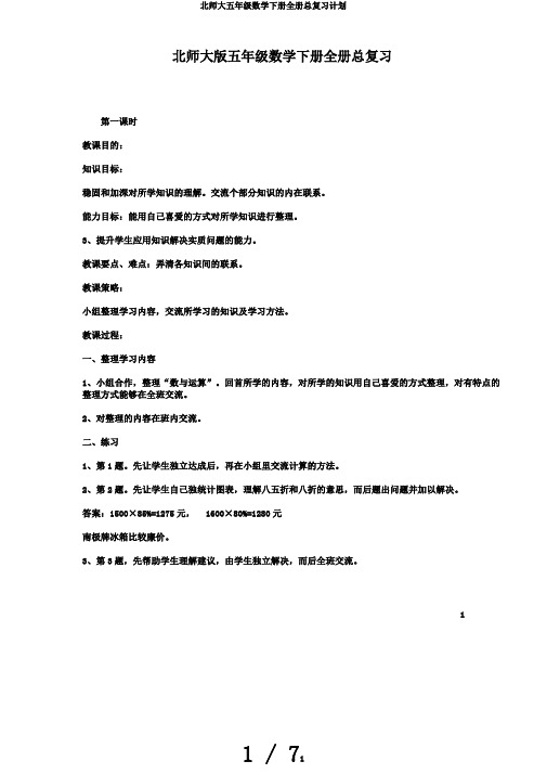 北师大五年级数学下册全册总复习计划