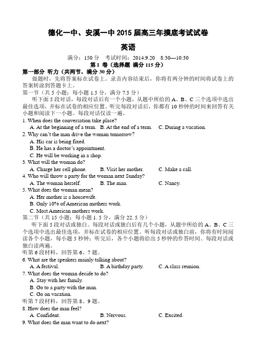 福建省德化一中、安溪一中2015届高三9月摸底试卷英语试卷及答案
