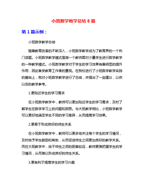 小班数学教学总结8篇