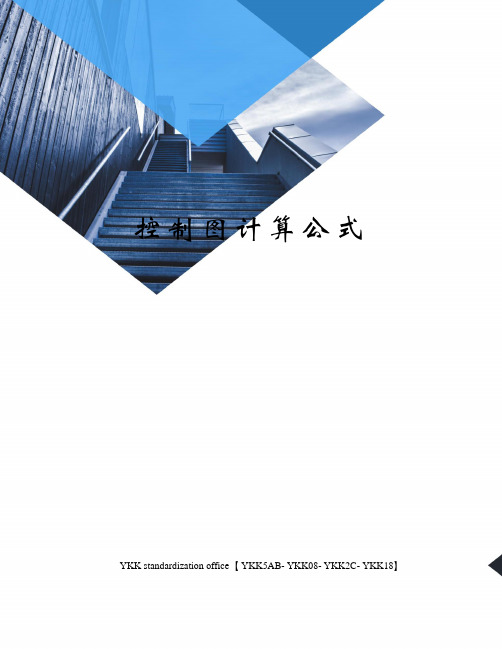 控制图计算公式审批稿