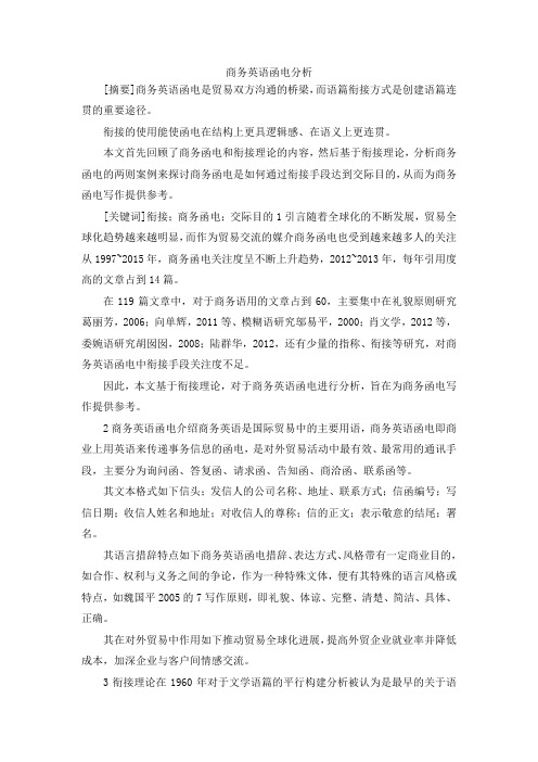 最新-商务英语函电分析 精品